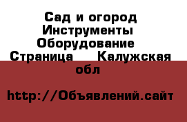 Сад и огород Инструменты. Оборудование - Страница 2 . Калужская обл.